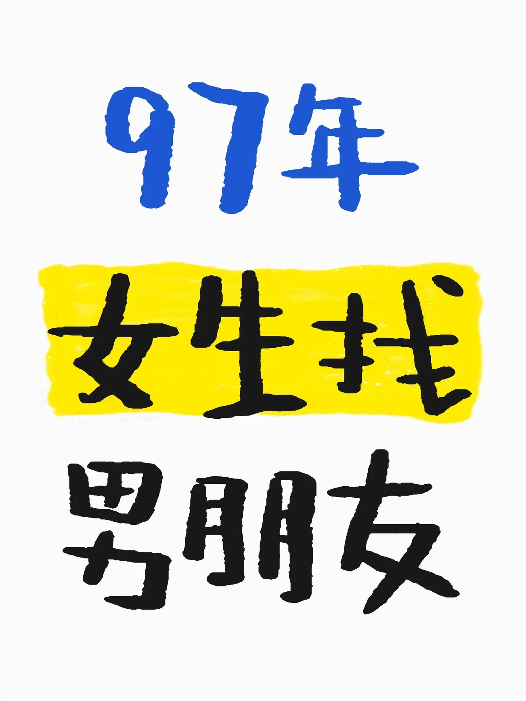97年女生找男朋友