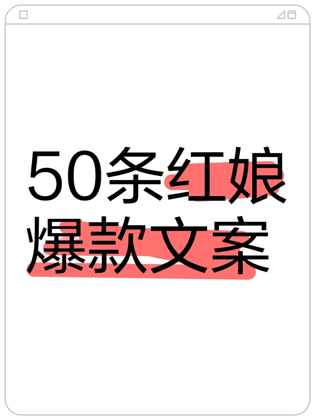 我整理的50条爆款红娘文案