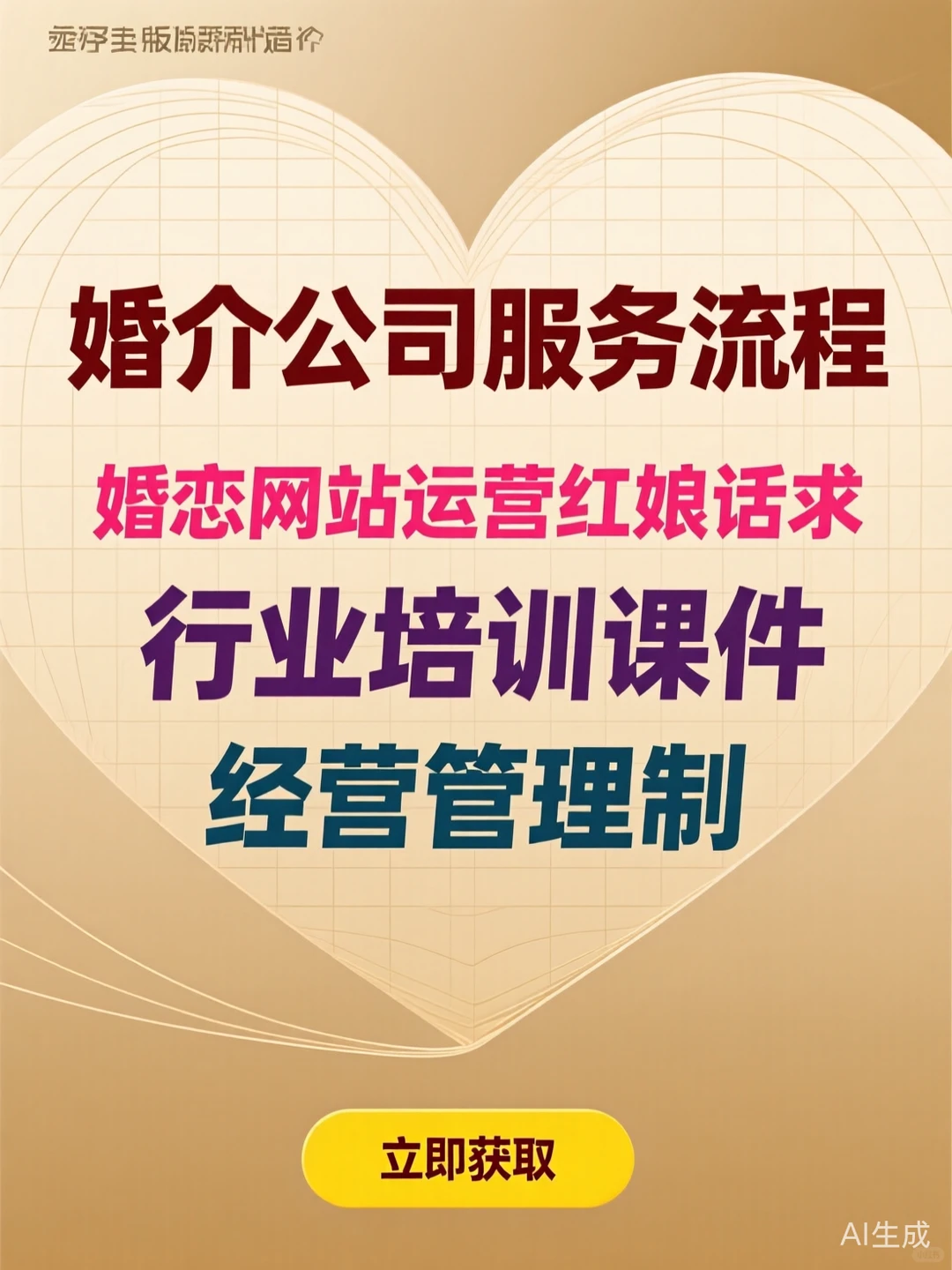 婚恋行业秘籍｜红娘话术与运营攻略