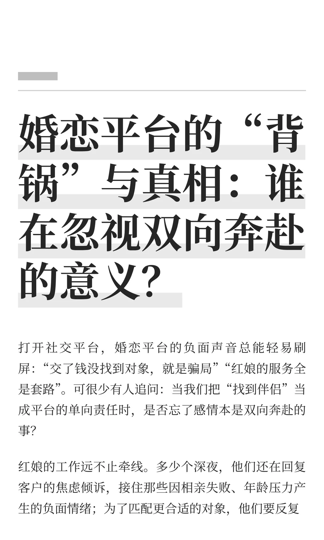 婚恋平台的“背锅”与真相：谁在忽视双向奔