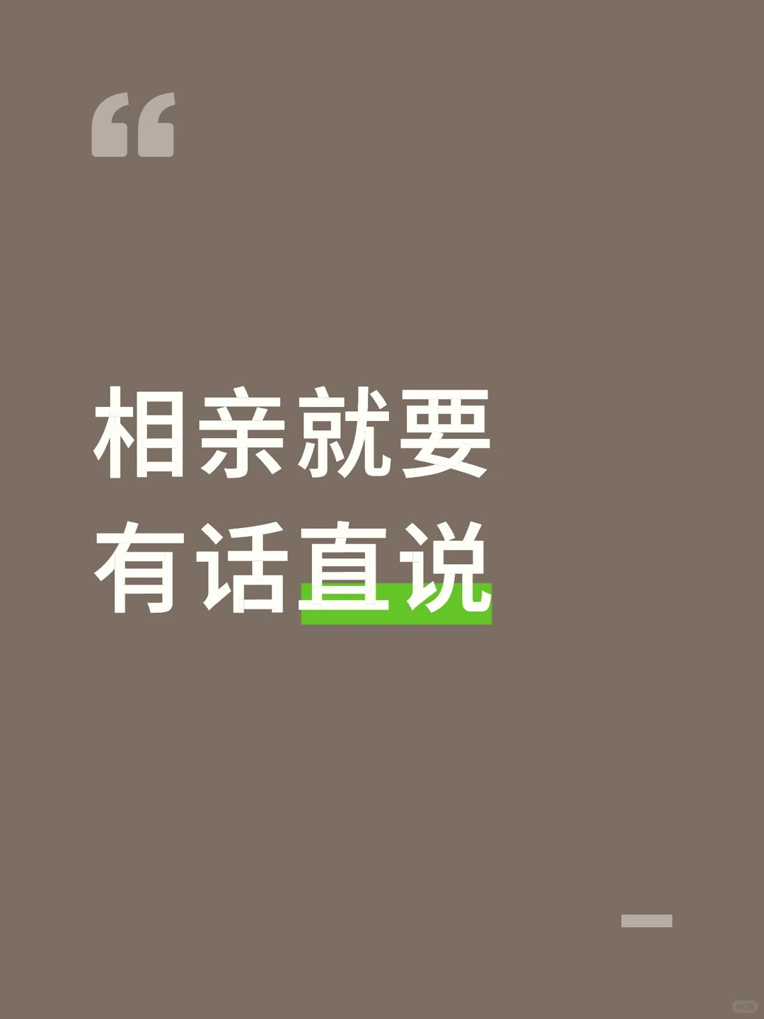 相亲就要有话直说