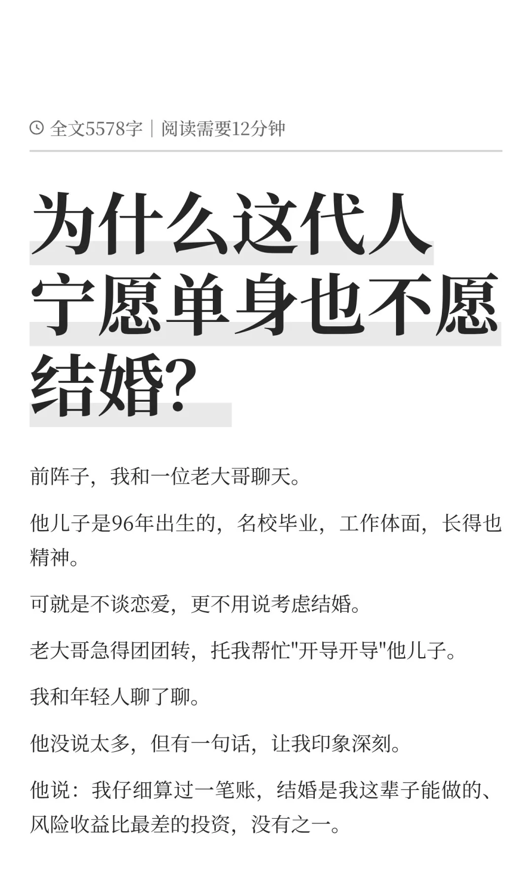 为什么这代人宁愿单身也不愿结婚？