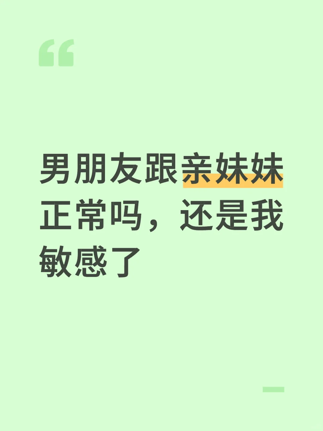 男朋友跟亲妹妹正常吗，还是我敏感了