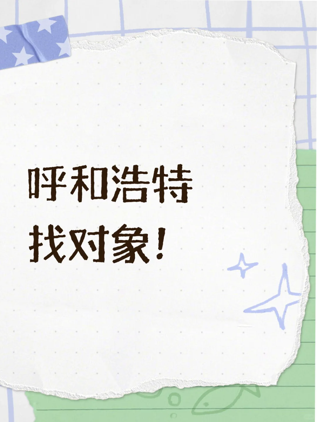 呼和浩特找对象！