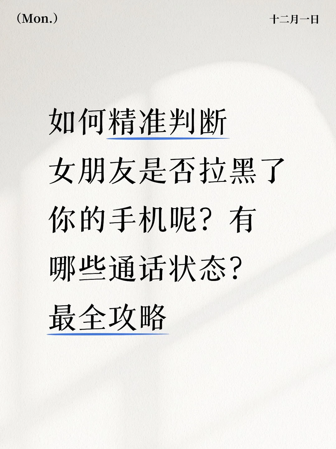 如何精准判断女朋友是否拉黑了你的手机呢?