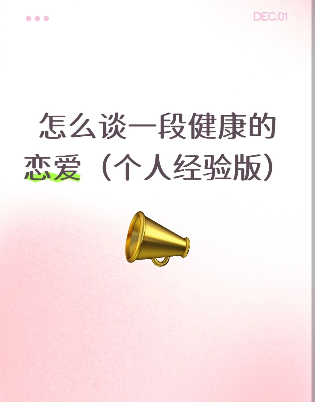 怎么谈一段健康的恋爱（个人经验版）