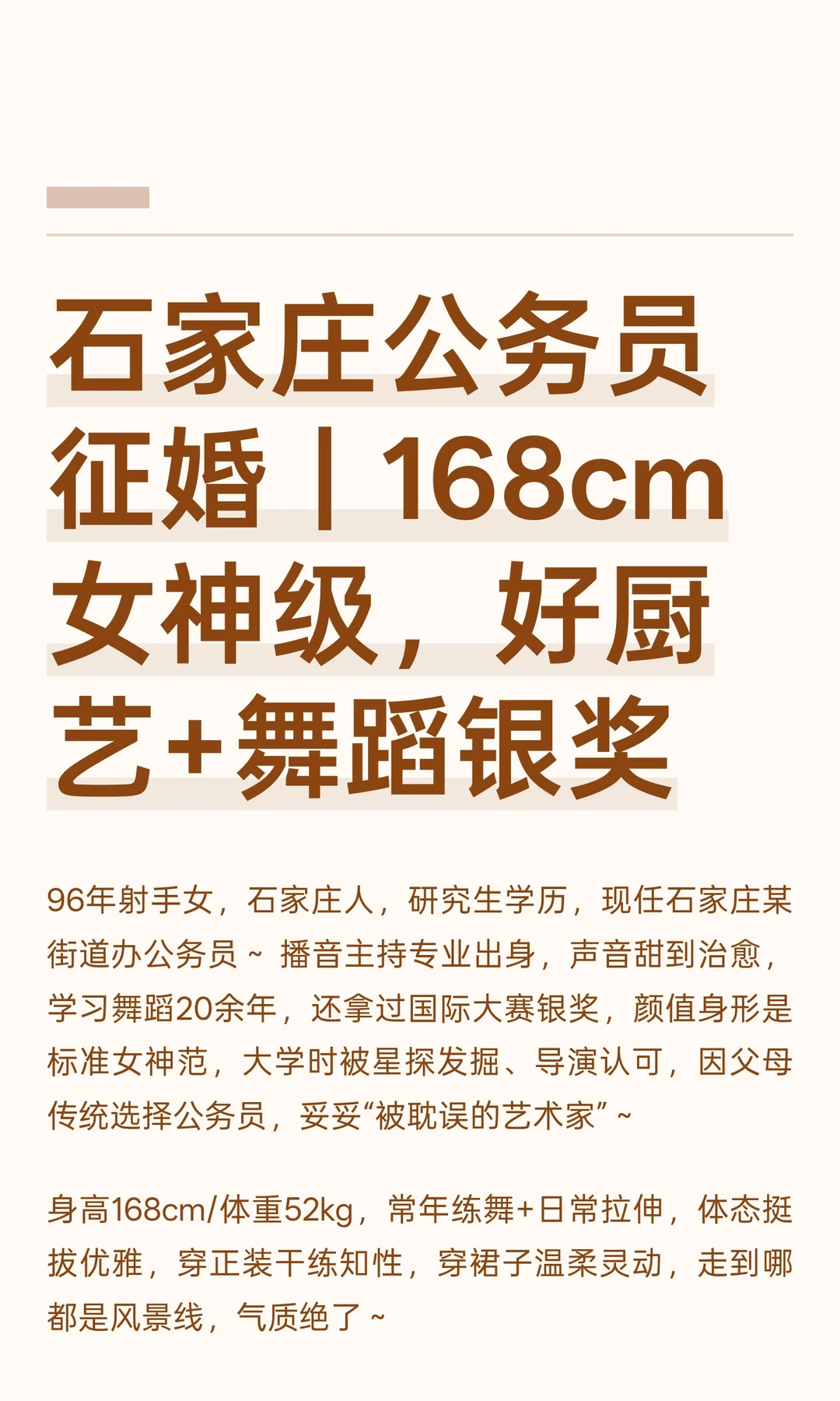 石家庄公务员征婚｜168cm女神级，好厨艺+舞
