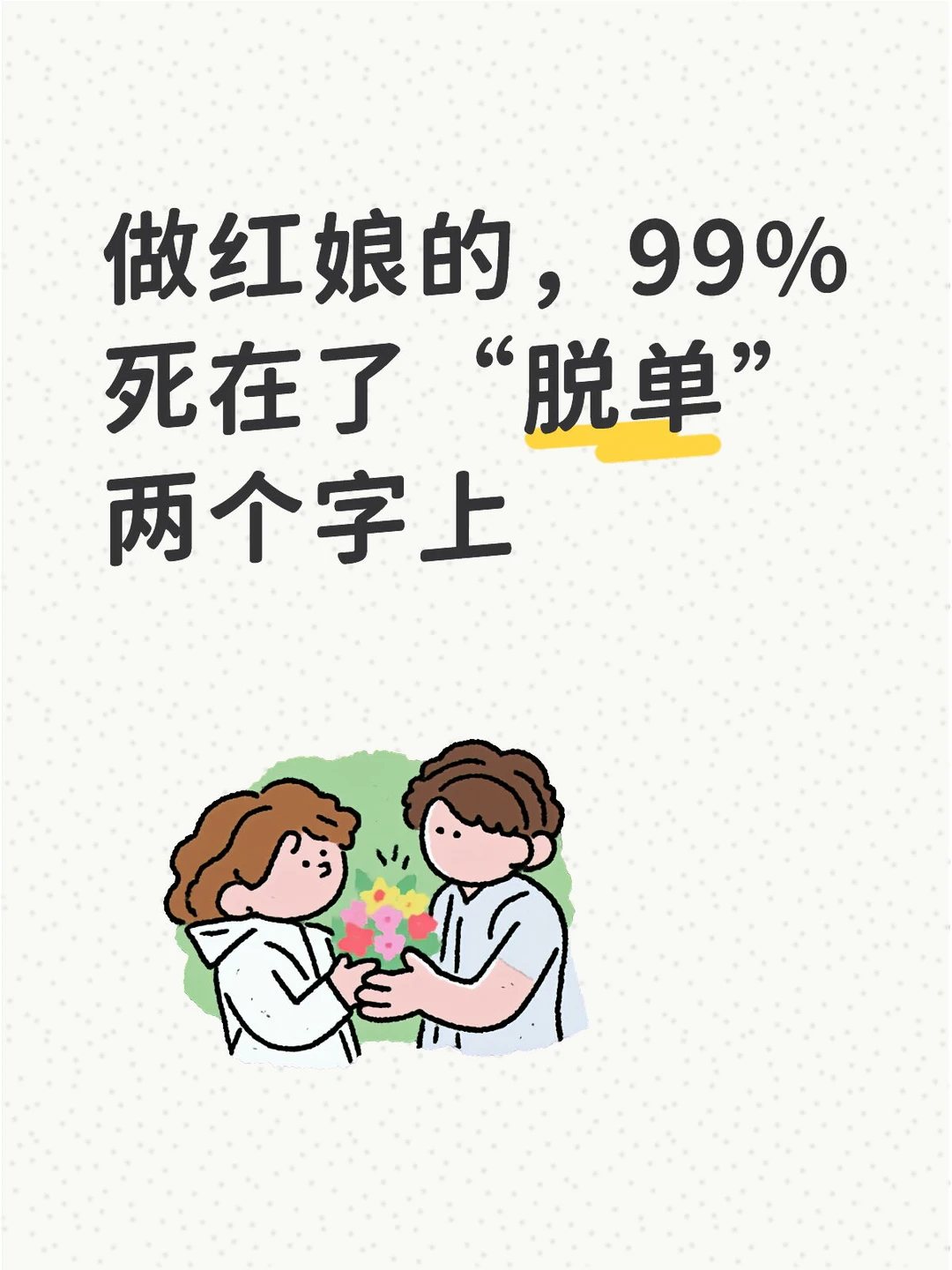 做红娘的，99%死在了“脱单”两个字上