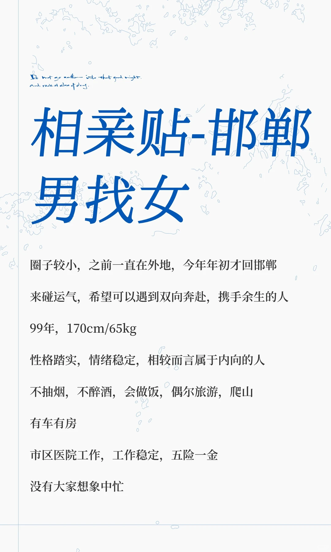 相亲贴-邯郸男找女