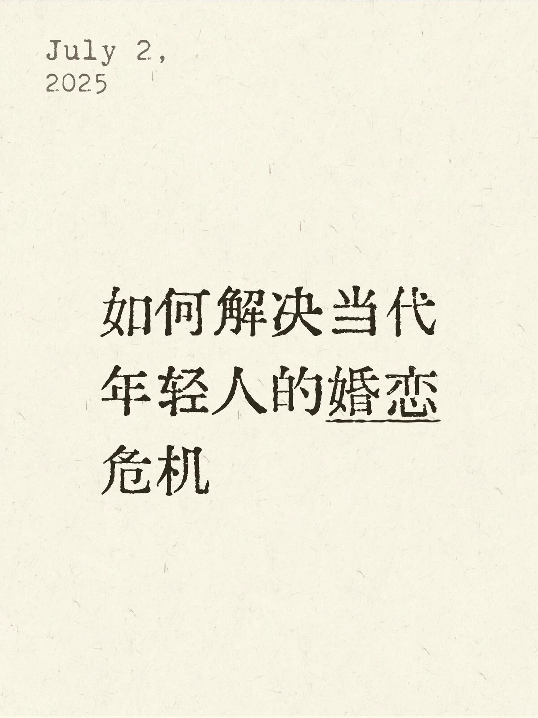 🍃 如何应对当代年轻人的婚恋危机 🌟