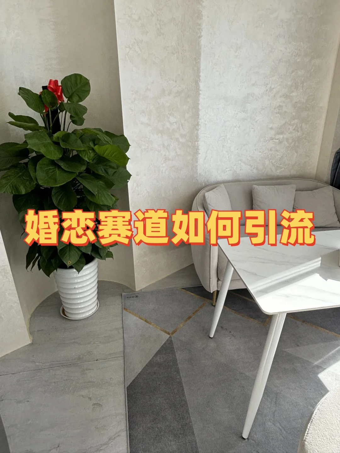 婚恋赛道引流攻略：全方位吸引潜在用户