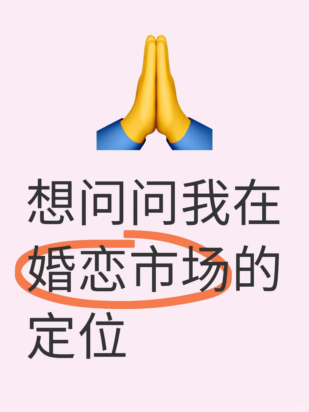 想问问我在婚恋市场的定位