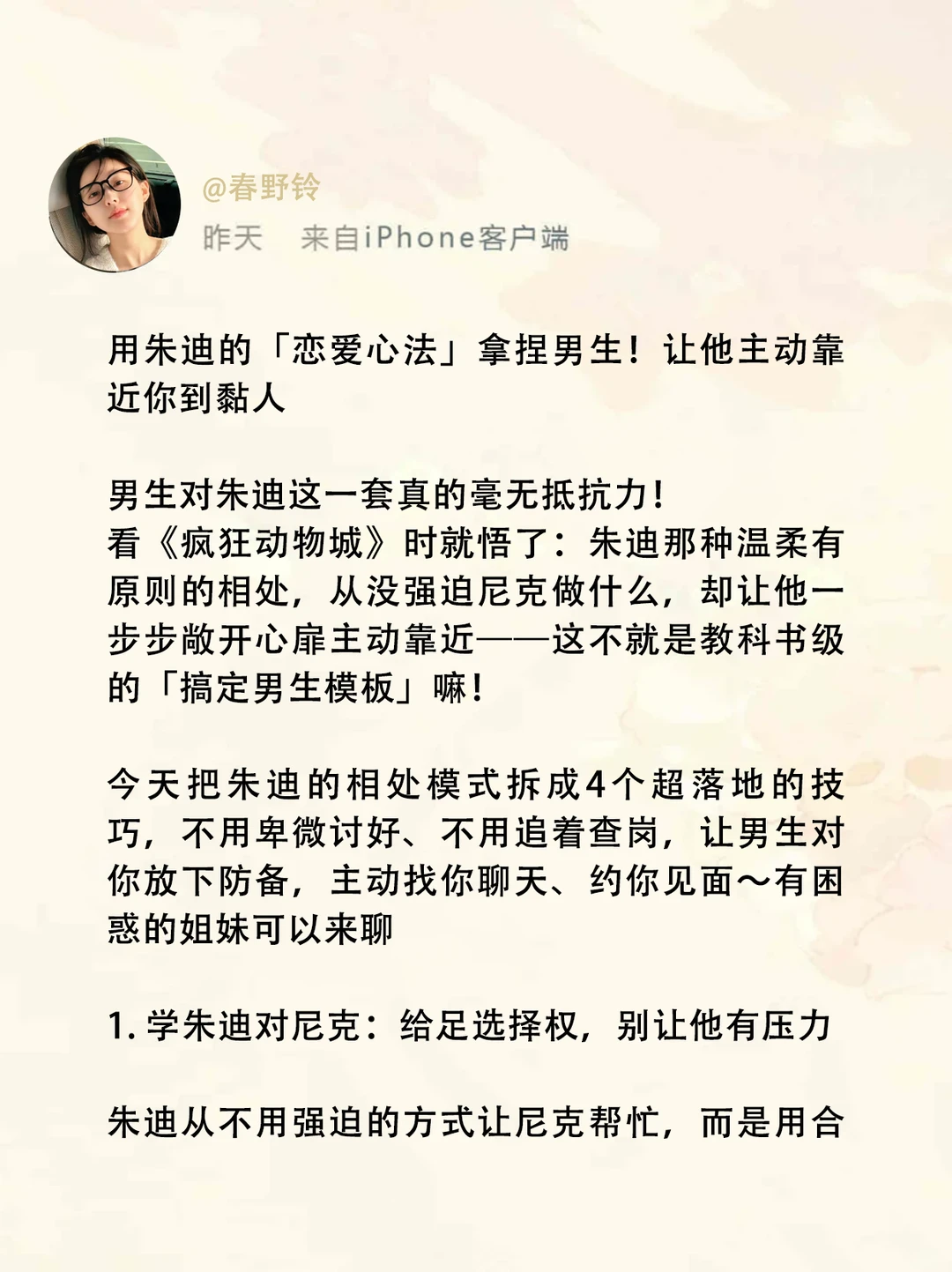 用朱迪的恋爱心法拿捏男生让他主动靠近你