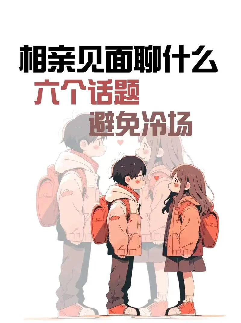 【寻找另一半】六个话题避免相亲冷场