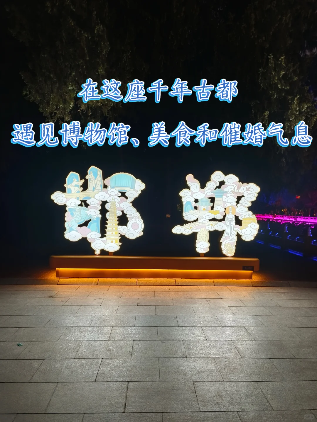 邯郸Citywalk｜遇见博物馆、美食和催婚气息