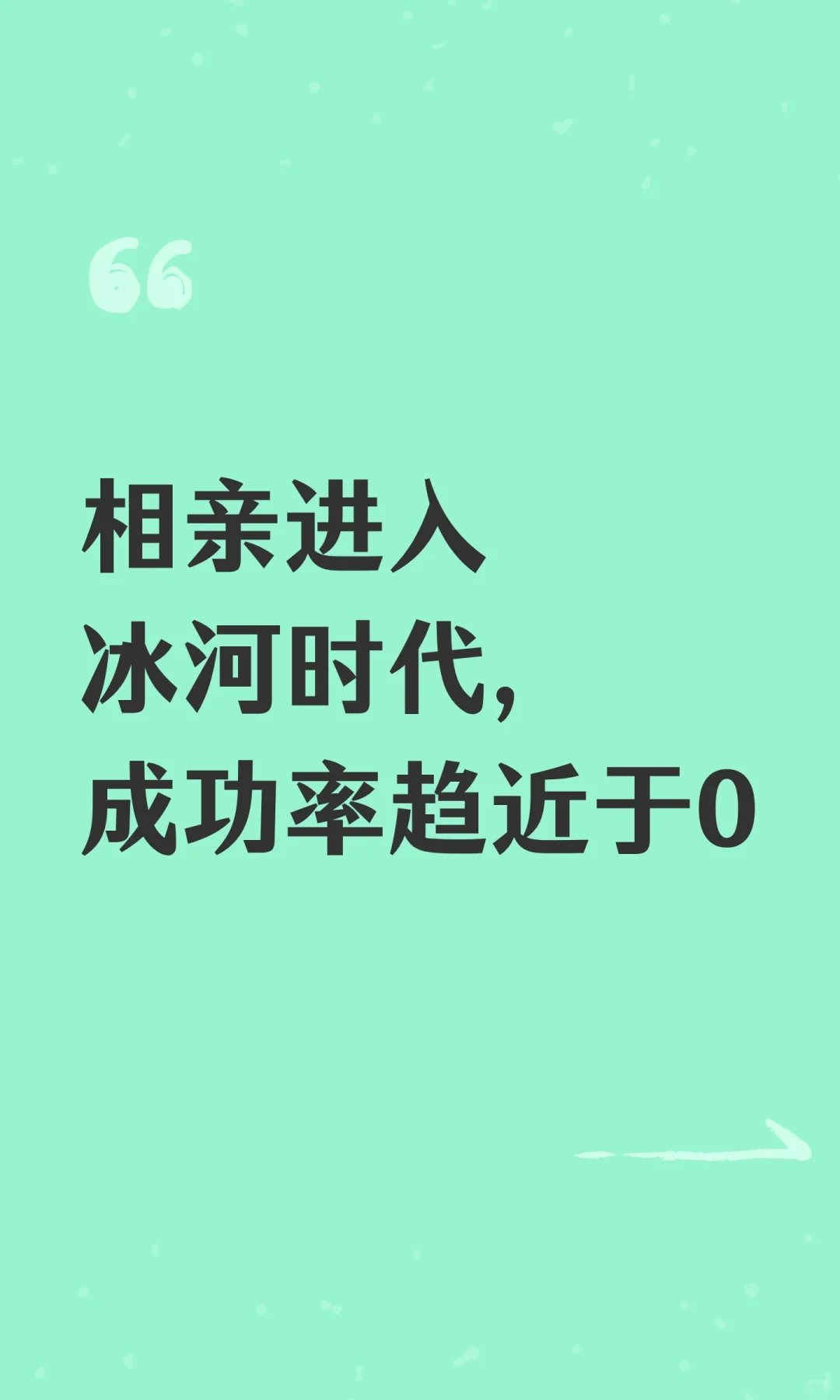 相亲进入冰河时代，成功率趋近于0