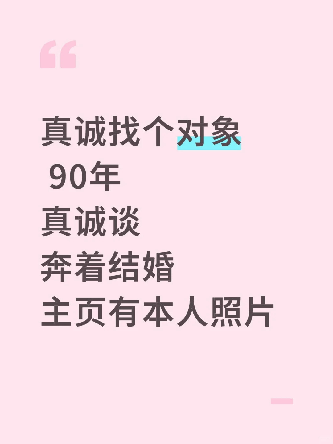 真诚找个对象 90年 真诚谈 奔着结婚