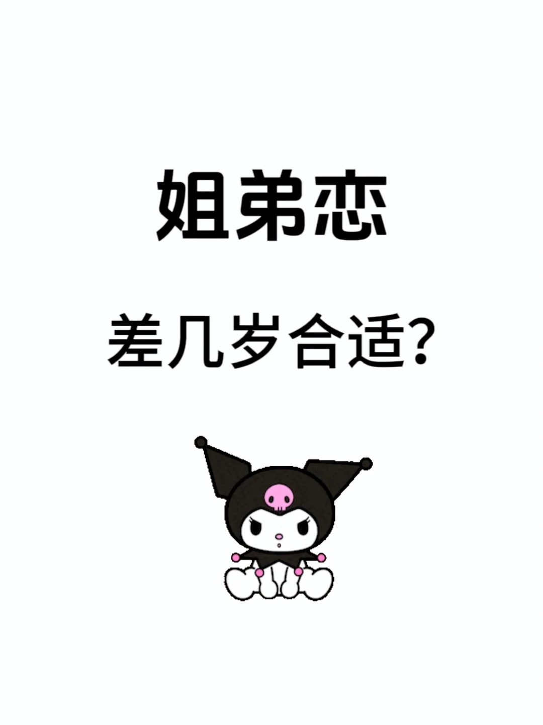 想谈个姐弟恋不知道会不会幸运