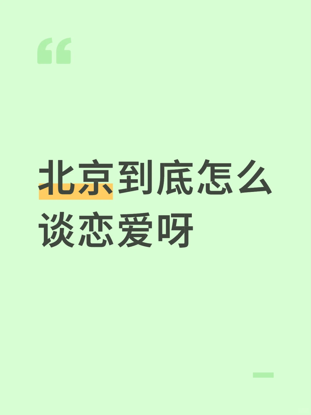 北京到底怎么谈恋爱呀
