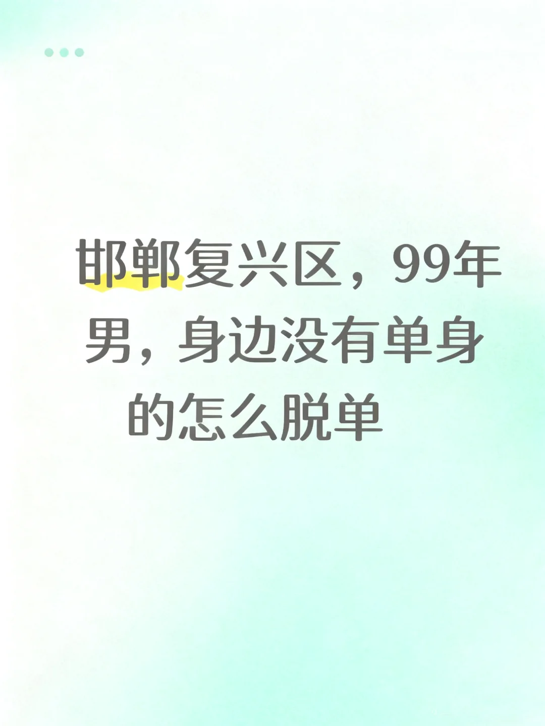 都是怎么找到对象的呀