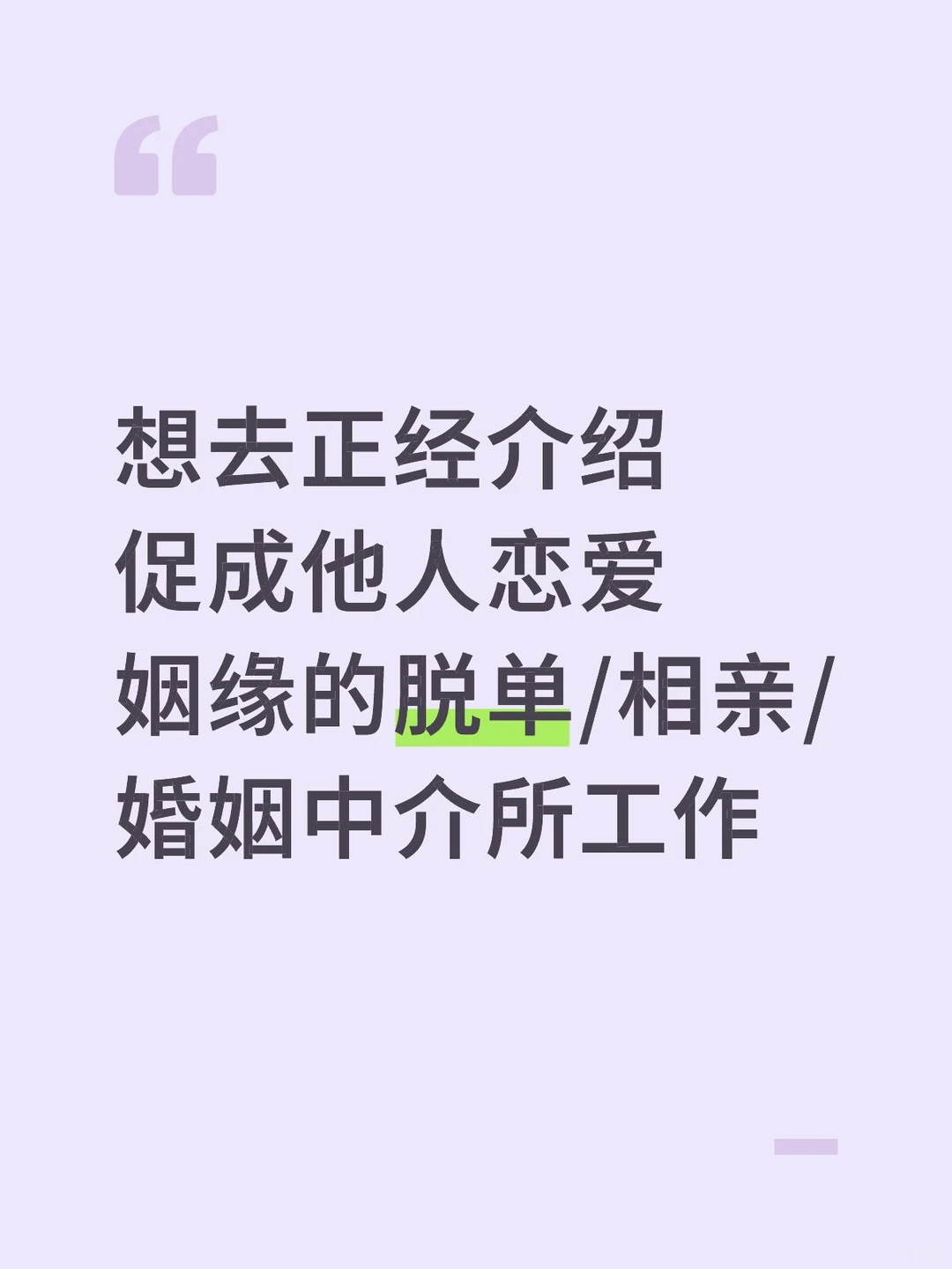 如何入行正经婚恋中介所