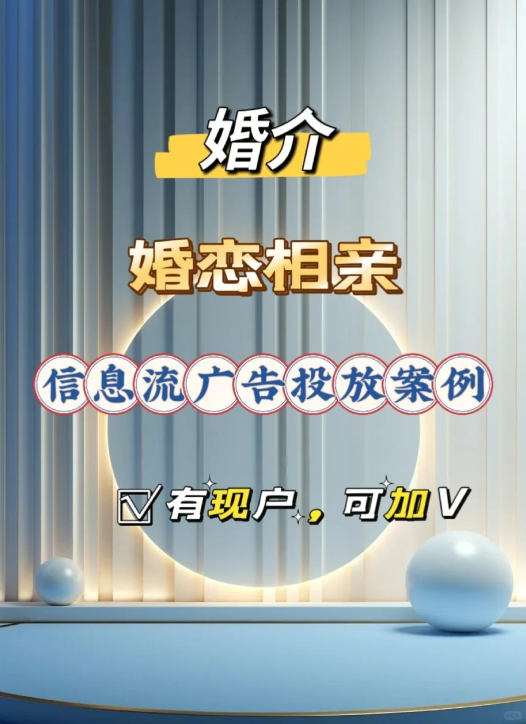 婚恋信息流广告投放