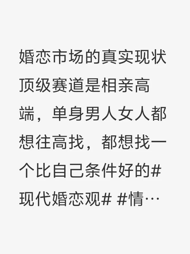 婚恋市场的真实现状顶级赛道是相亲高端单
