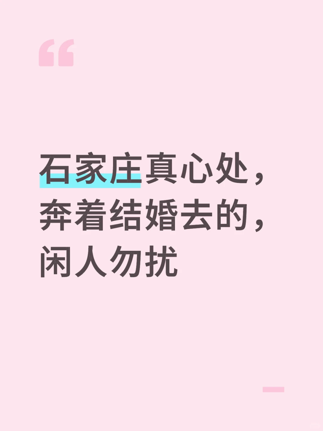 石家庄，真心处，非诚勿扰