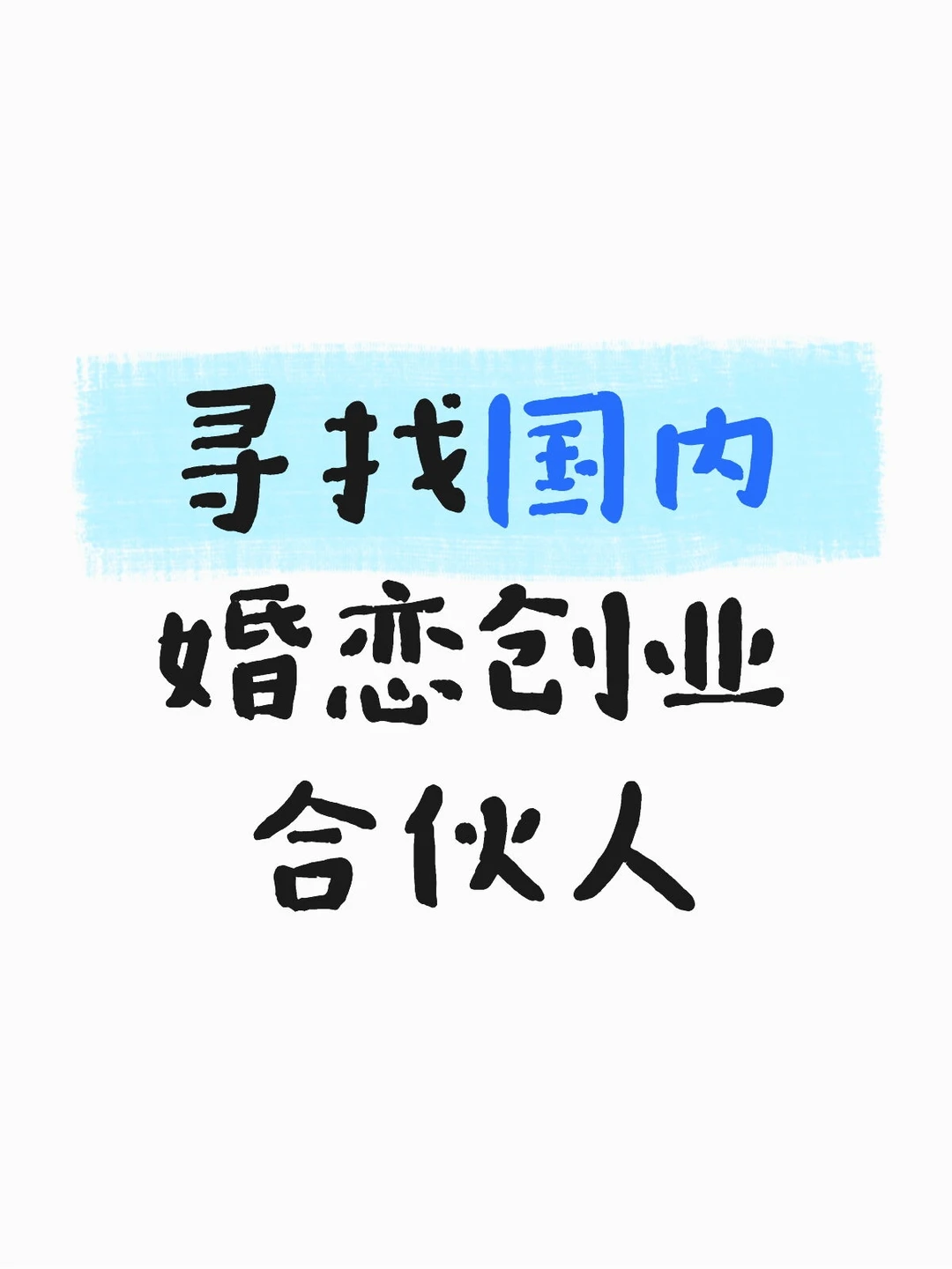 寻找婚恋创业合伙人