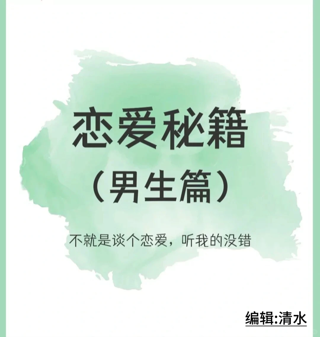 男生恋爱必看！！！