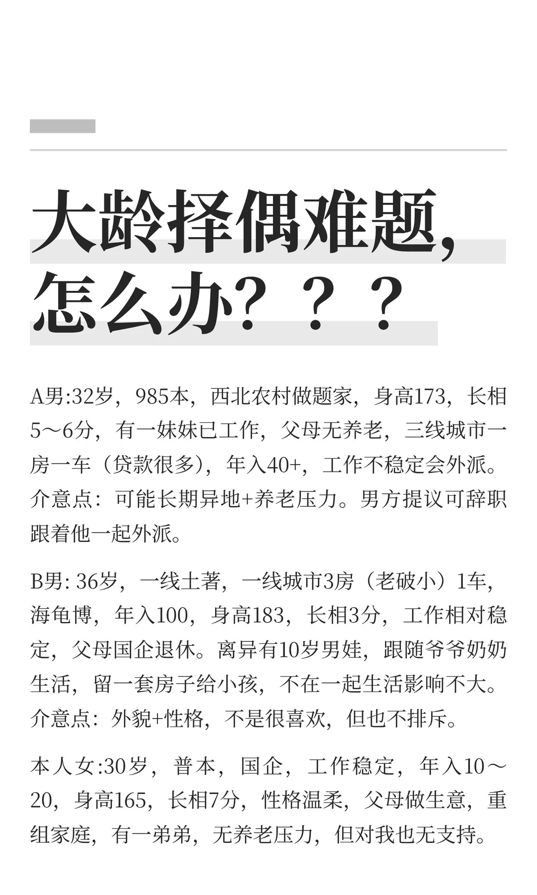 大龄择偶难题，怎么办？？？