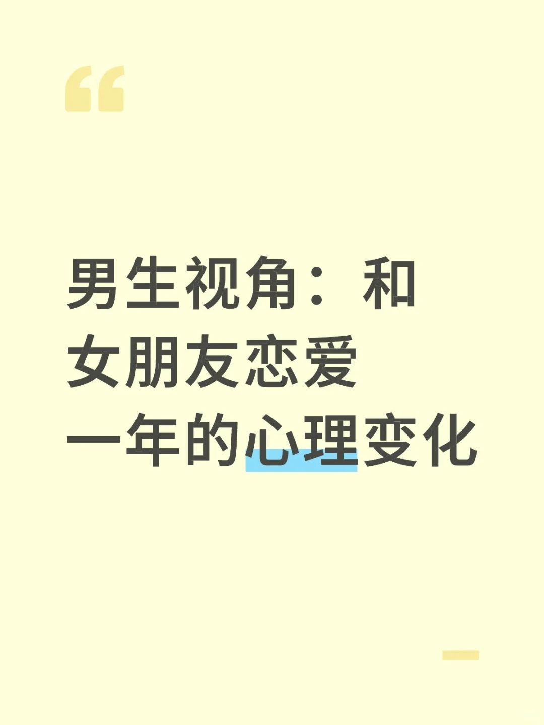 男生视角：和女朋友恋爱一年的心理变化