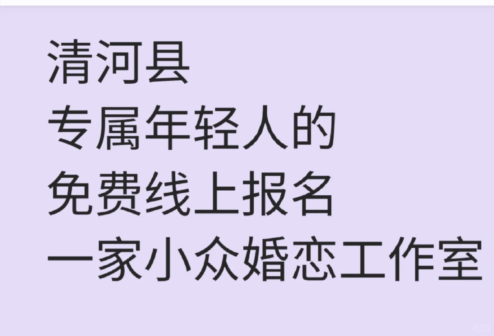 清河县第一家婚恋工作室