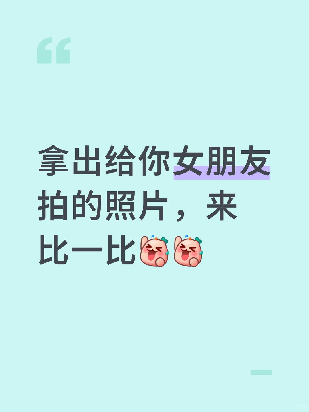 发出好看的女朋友照片