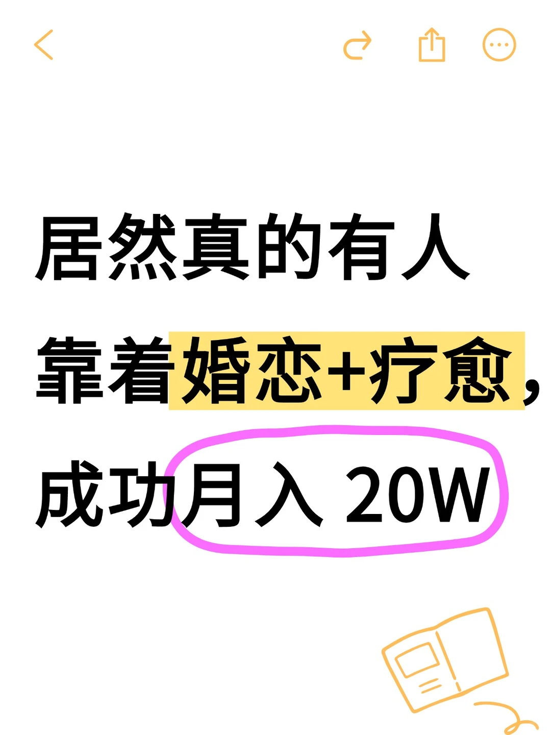 居然真的有人靠着婚恋+疗愈，成功月入 20W