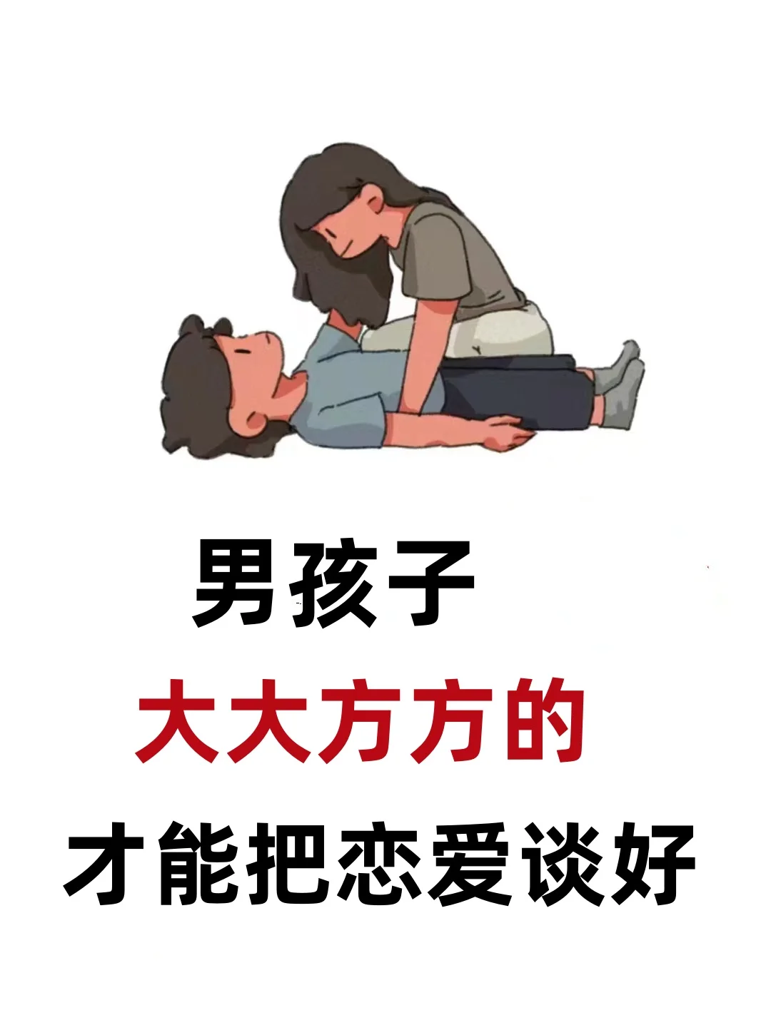 男生就要大大方方的恋爱！