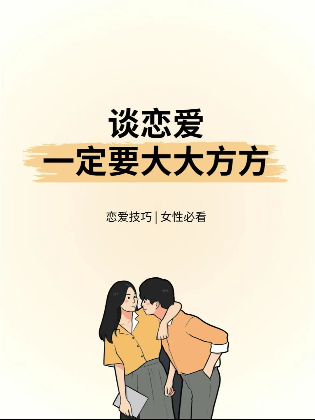 恋爱一定要抛开羞耻大胆谈