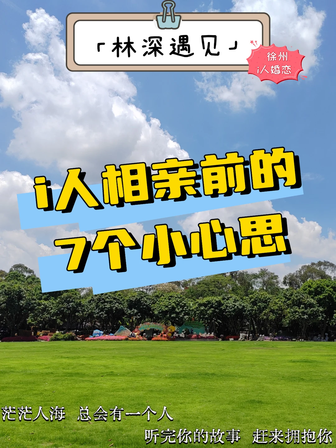 「林深遇见」徐州i人靠谱婚恋脱单