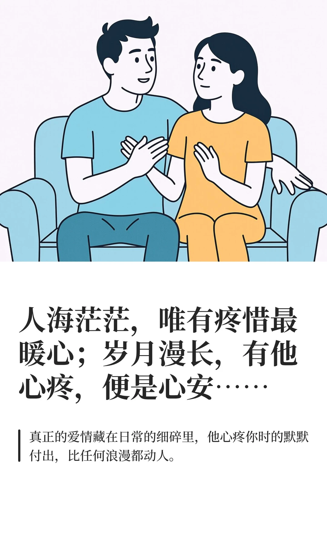 人海茫茫，唯有疼惜最暖心；岁月漫长，有他