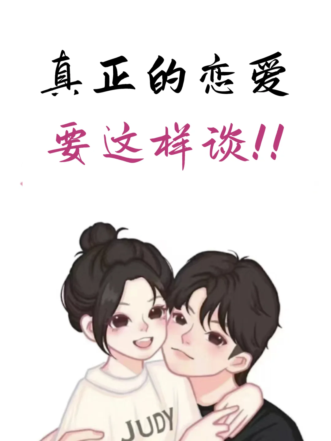 恋爱小技巧❤️真正的恋爱要这样谈建议收藏！