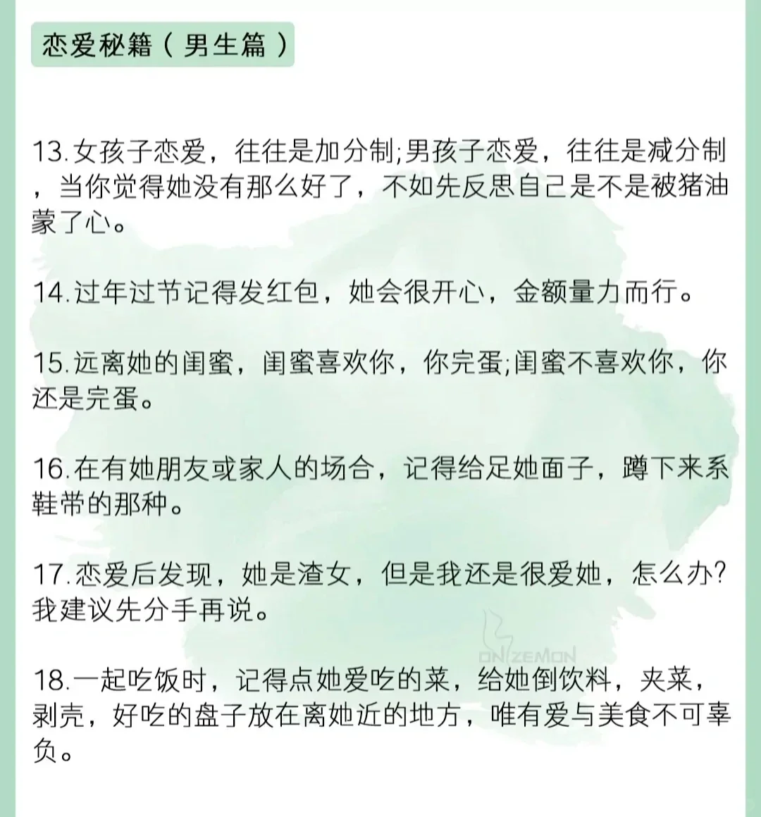 男生恋爱必看！！！