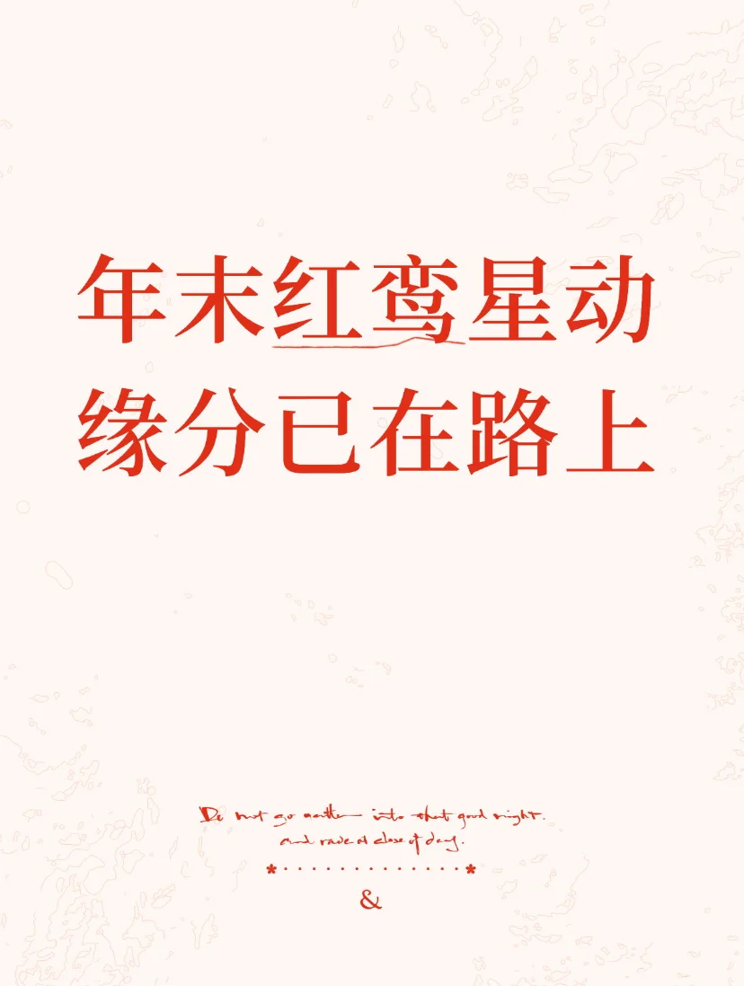 红鸾星动 年末谈场甜甜的恋爱❤️