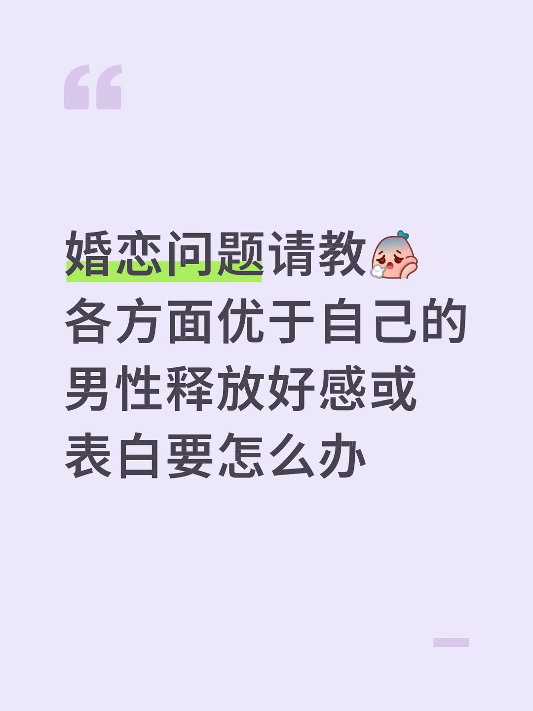 各方面优于自己的男性释放好感或表白要怎么