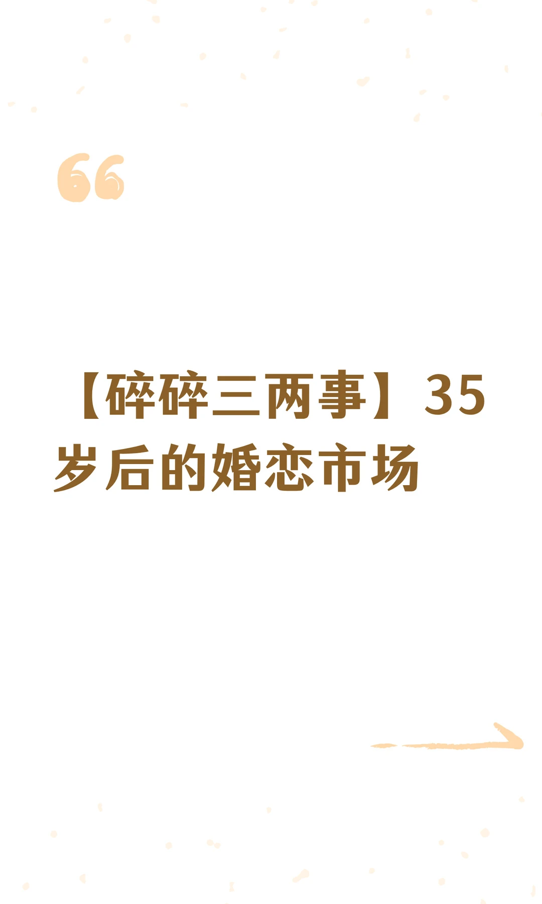 【碎碎三两事】35岁后的婚恋市场