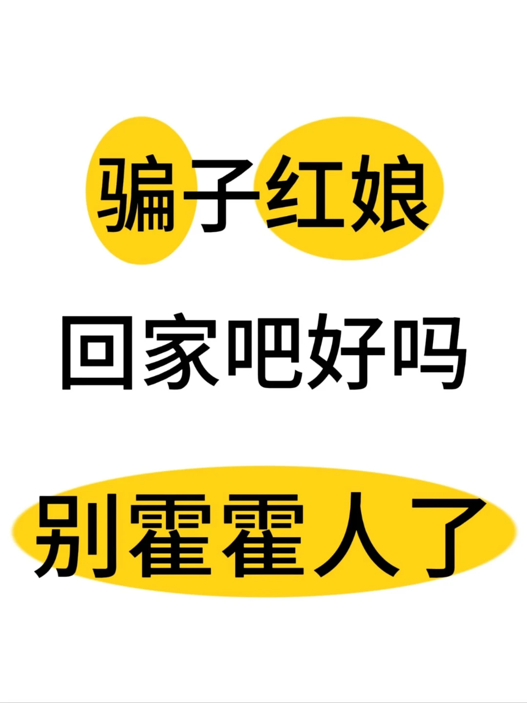 婚介维权，求骗子滚出我的生活好吗？