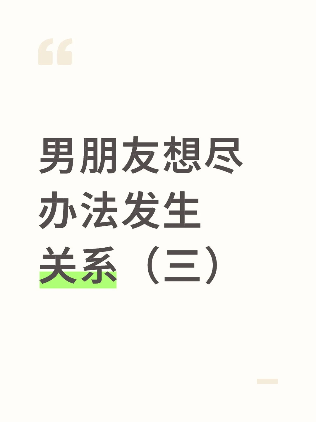 男朋友想尽办法发生关系(三)