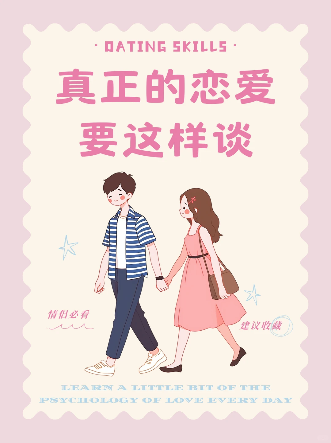 恋爱技巧|真正的恋爱要这样谈！