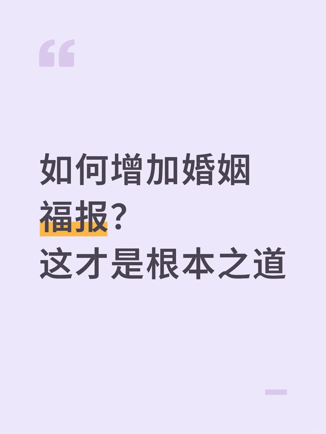 如何增加婚姻福报？这才是根本之道💞
