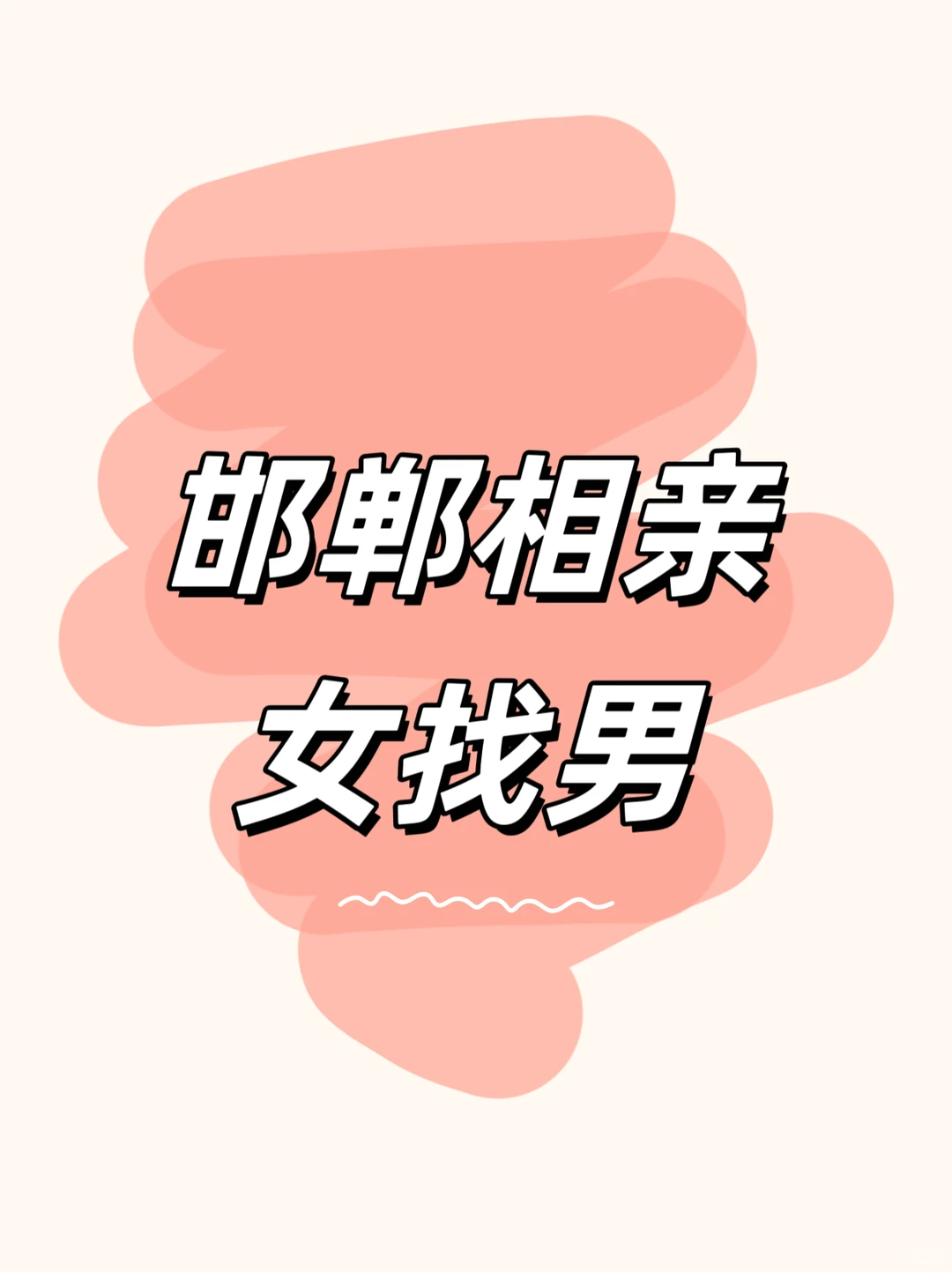 邯郸相亲 95女 我是本人