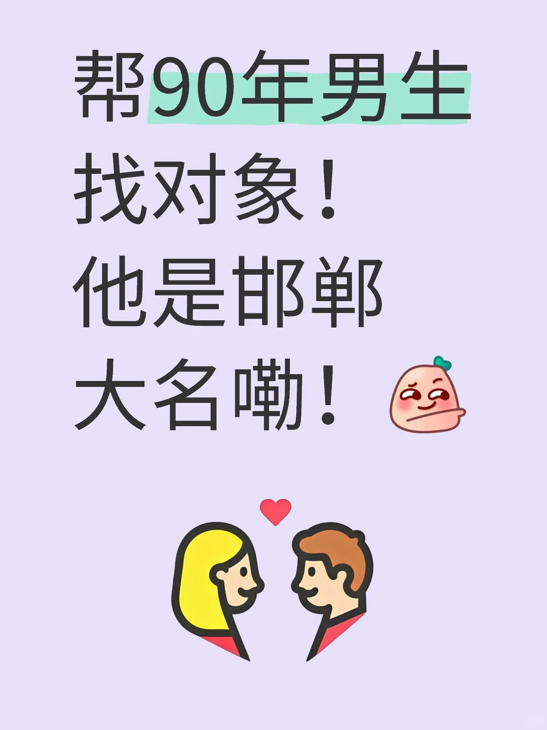 帮90年男生找对象！他是邯郸大名嘞！